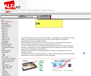 alfa.kz: Alfa database - Компьютеры и комплектующие в Алматы и Казахстане
Pricelists of hitech firms in Kazakhstan, Прайслисты на компьютеры, комплектующие, накопители, память, перефирию, расходники