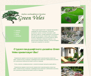 greenveles.com: Студия ландшафтного дизайна Green Veles. Проектирование, озеленение садовых участков.
Студия ландшафтного дизайна Green Veles предлагает услуги в области ландшафтного дизайна