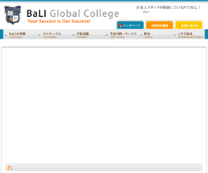 bali-school.com: フィリピン留学ならBaLIグローバルカレッジ
BaLIは地元のフィリピン、そして日本やアメリカの資本が加わったフィリピン初のグローバル資本の語学学校です。また、セブ島で初めての日本資本が入った語学学校となります。