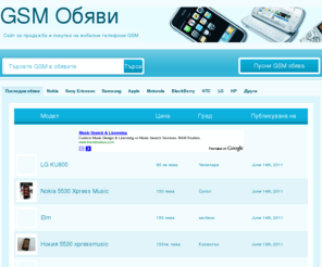 gsm-magazin.com: Купи или продай GSM | Oбяви за Нокия, Сони Ериксон, Самсунг и др. | gsm-magazin.com
GSM-magazin.com е борса за покупка и продажба на мобилни телефони от най-известните марки в света - Nokia, Sony Ericsson, Samsung и др. Може да се публикуват обяви както за нови така и за употребявани телефони.