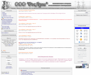 rosarm.org: ООО РосАрм: Новости
ООО РосАрм, Комплектация и продажа промышленного оборудования, трубопроводная запорная арматура, задвижка