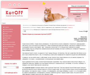 about-cats.ru: Добро пожаловать - KotOFF - кошачий портал
KotOFF - кошачий портал. Кошачьи новости, книги и статьи о кошках, каталог ветеринарных клиник.