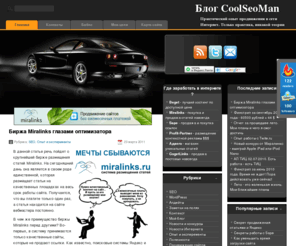 coolseoman.ru: Блог CoolSeoMan - как заработать в Интернете. Практический опыт продвижения и монетизации сайтов. Где заработать деньги в интернете?
