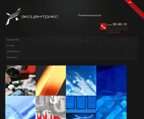 excentrics.ru: Интерактивное агентство «Эксцентрикс»
Интерактивное агентство «Эксцентрикс» предлагает профессиональные услуги по разработке сайта, ведению контекстной рекламы. Белгород. Digital agency, new media agency, интерактивное агентство, excentrics, эксцентрикс