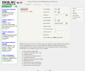 isok.ru: Фотохостинг - ISOK.RU
Фотохостинг - бесплатный ресурс для публикации фотографий (изображений) на форумах и сайтах: автоматическая оптимизация, создание превью, фильтры обработки изображений