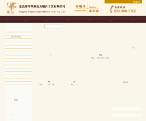 mylar.cc: PC镜_PS镜_PVC镜_亚克力镜-东莞市丰华亚克力镜片工艺有限公司
东莞市丰华亚克力镜片工艺有限公司专业从事亚克力镜和有机玻璃LOGO牌等工艺礼品加工以及pc镜，pc镜片，广角镜，凸面镜，凸镜，放大镜，ps镜，ps镜片，pvc镜等，是中国目前最专业生产亚克力塑胶镜片及有机玻璃工艺生产商。联系电话：13829251318 张先生 
