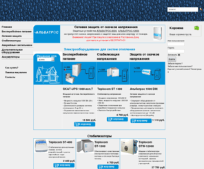 skat-ups.ru: СКАТ-Электропитание
СКАТ-Электропитание - фирменные салоны электротехники, интернет-магазин.