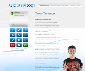 tema-telecom.com: Тема-Телеком
Тема-Телеком