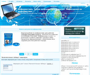 gotovimyrok.com: Информатика. Уроки информатики в школе. Видеоуроки по информатике.
Бесплатные уроки по информатике для учителей и учеников. Скачать уроки по информатике, разработки уроков, конспекты уроков, видеоуроки, презентации для уроков информатики, тесты, самостоятельные и практические работы по информатике.