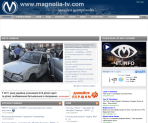 magnoliyatv.org: Магнолія-ТВ | ЧП.INFO Надзвичайні ситуації – новини, фото, онлайн
Magnolia-TV.com / Надзвичайні ситуації в Україні, новини, фото з місця аварій, катастроф, ДТП, кримінальна хроніка, розшук людей, свідків ДТП, учбове відео, безпека, поради експерта, корисна інформація, інше