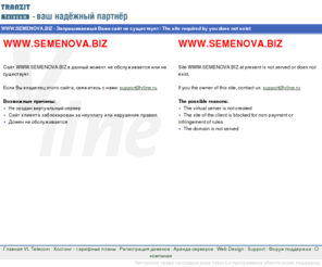 semenova.biz: SEMENOVA.BIZ - Запрашиваемый Вами сайт не существует / The site required by you does not exist
web hosting vline.ru вэб хостинг услуги хостинга в сети Интернет хостинг