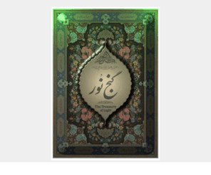 ganjenoor.com: Ganj E Noor.com - The Treasury of Light
