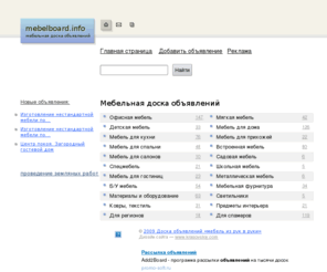 mebelboard.info: Мебельная доска объявлений mebelboard.info — бесплатные мебельные объявления «из рук в руки»
