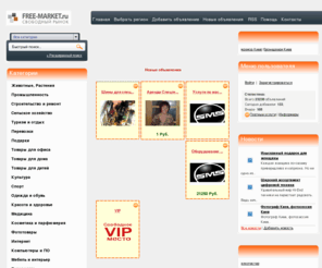 free-market.ru: Free-market - доска объявлений: покупка, продажа любых товаров и услуг
Доска объявлений: покупка, продажа любых товаров и услуг. Поставщики, производители, экспортеры, импортеры, продавцы, покупатели