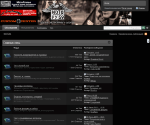 moto59.ru: MOTO59.РУ (Powered by Invision Power Board)
Сайт мотоциклистов Пермского Края