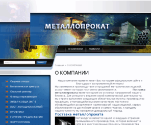 transmetall.com: Поставка металлопроката Сортамент Продажа металлических труб в Екатеринбурге
Компания предлагает поставку металлопроката  в полном сортаменте продажу металлических труб