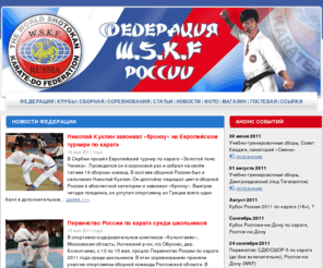 wskf.info: Федерация W.S.K.F. России
Федерация W.S.K.F. России. О федерации, клубы, сборная, соревнования, сборы, семинары, статьи, новости, фотогалерея, магазин, гостевая книга, ссылки.