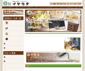 kk-ikeuchi.com: 木工加工、製作のイケウチ
木工加工、木工小物の製作ならイケウチへご相談下さい。木工ろくろ加工から挽き物加工、木工品の完成まで一貫で承ります。