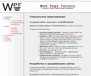 wpf.ru: WPF - Создание и раскрутка сайтов. Реклама в интернет.
Студия веб-дизайна WPF предлагает полный комплекс услуг по созданию и продвижению интернет-ресурсов любой степени сложности. Расчет и проведение рекламных компаний в Интернете.