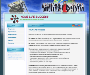 yourlifesuccess.ru: Your Life Success - Дополнительный заработок | Бизнес
Это та возможность, которую вы искали. Вы сами решаете, сколько вы хотите работать и зарабатывать денег. Мы работаем в команде, ваш успех является нашей целью! Вы можете делать этот Бизнес по всему миру более чем в 90 стран.