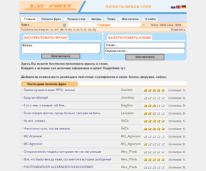 sayfirst.com: SayFirst. Патенты фраз и слов
Патенты фраз и слов. Здесь можно запатентовать фразу или слово.