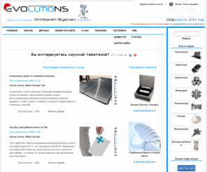 evons.ru: EVONS.RU - это последние новости в мире науки, технологий, автомобилестроения, архитектуры и других сферах. Узнай Настоящее, посмотри в Будущее!
Инновационный журнал EVONS.RU - это последние новости в мире науки, технологий, автомобилестроения, архитектуры и других сферах.