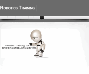 robotics-training.com: 工业机器人应用，公益推广，应用培训，技术支持，技术问答中心，机器人职位信息
工业机器人应用，公益推广，应用培训，技术支持，技术问答中心，机器人职位信息