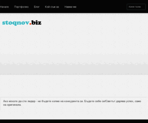 stoqnov.biz: Уеб дизайн,реклама,оптимизация за търсачки
Изработка на цялостен дизайн/редизайн на уеб сайт,рекламa, SEO оптимизация