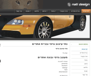 nati-design.com: נתי עיצוב גרפי ובניית אתרים
עיצוב גרפי ובניית אתרים מותאם אישית לצורכי הלקוח