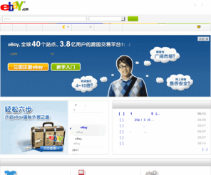 ebay.cn: eBay.cn 为中国外贸卖家提供出口平台服务
eBay中国官网，致力于为中国商家开辟海外网络直销渠道，免费注册，全球最大电子商务平台，直面3.8亿海外买家，零门槛轻松创业！