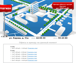 flagman45.ru: Аренда офисов и помещений в центре Кургана от 350 руб. - ООО "Флагман"
Аренда офисов в центре Кургана от 350 руб.