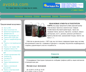 avoska.com: Пакеты, упаковка, одноразовая посуда и многое другое
Оптово-розничная торговля пакетами, сумками, мешками, упаковкой, zip-lock, одноразовой посудой, перчатками и другими хозяйственными товарами.
