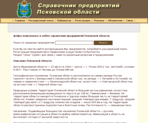 org60.ru: Справочник предприятий Псковской области
номера телефонов, факсов, почтовые адреса, электронные адреса, сайты