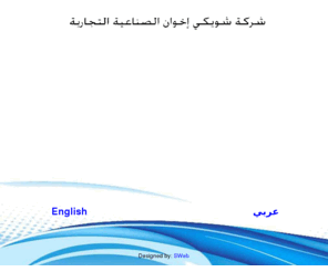 sbicglass.com: شركة شويكي إخوان الصناعية التجارية
