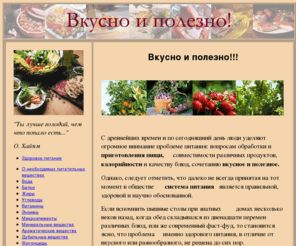 vkusnoi-polezno.ru: Вкусно и полезно!
Сайт о полезной, вкусной и здоровой пище