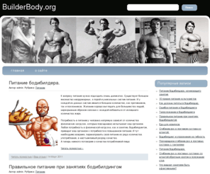 builderbody.org: Бодибилдинг | Культуризм | Как накачать мышцы | Правильное питание
На нашем сайте вы найдете массу полезной информации, которая вам поможет замечательно раскачаться.