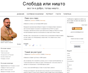 geroski.mk: Слобода или ништо ...ако ти е добро, тогаш ништо…
Интернет дневник на Бранко Героски, новинар