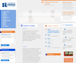 rifey.ru: Официальный сайт телекомпании РИФЕЙ - ПЕРМЬ
Официальный сайт телекомпании РИФЕЙ - ПЕРМЬ создан, чтобы освещать всё что связано с региональным телевидением