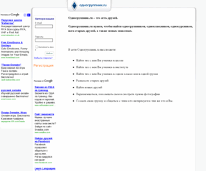 vkonatkte.ru: Одногруппник.ru - поиск одногруппников, одноклассников, бывших выпускников, сокурсников,
        сослуживцев, старых и новых друзей.
Одногруппник.ru - поиск одногруппников, одноклассников, бывших выпускников, сокурсников, сослуживцев, старых и новых друзей. Имя России.