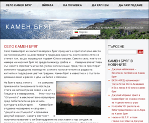 kamenbryag.info: КАМЕН БРЯГ - информация, настаняване и забележителности
Село Камен Бряг и скалистия морски бряг пред него е притегателно място на поклонниците на девствената природна красота, които всяко лято се стичат тук, за да посрещнат първия Юлски изгрев или да отдъхнат сред уникалната му природа