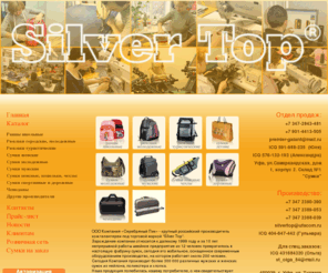 silvertop.ru: Silver Top - производство сумок, ранцев, рюкзаков, пошив сумок на заказ, кожгалантерея оптомSilver Top - производство сумок, ранцев, рюкзаков, пошив сумок на заказ, кожгалантерея оптом
Сумки, ранцы, рюкзаки от производителя по оптовым ценам