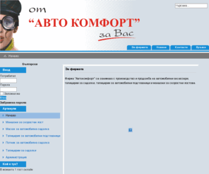 avtokomfort.com: За фирмата
Автокомфорт