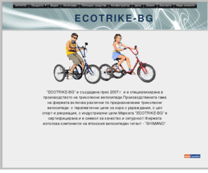 ecotrike-bg.com: Ecotrike-BG - Производител на триколесни велосипеди - триколки
Ecotrike-bg - Производство на триколесни велосипеди