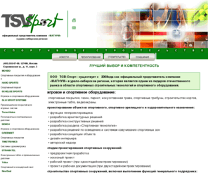 tsvsport.com: ТСВСПОРТ Sports construction | TSVSPORT Спортивное строительство
ТСВ-Спорт :: Проектирование, строительство, оснащение спортивных сооружений: комплексов, стадионов, кортов. Спортивная экипировка. Современные технологии и материалы.