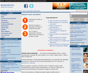 badshops.ru: Badshops.ru. Черный список магазинов - защита потребителя. Закон о защите прав потребителя
Защита прав потребителя. Магазины, набравшие наибольшее число жалоб и нареканий. Черный список.