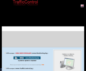 trafficcontrol.bg: Трафик Контрол - GPS следене,GPS контрол,GPS системи и сигурност за Вашия транспорт
Трафик Контрол - система за контрол и управление на транспортни средства:GPS,gps монитор,gps контрол,gps системи,gps следене,gps навигация,gps модули,gps модул,GPS карти,GPS софтуер,gps система,навигация,транспорт, автомобил,дистанционен мониторинг на обекти