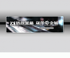 hsinhsin.com.tw: 信欣金屬股份有限公司 HSIN HSIN MATELS CO., LTD
