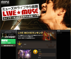 live-muse.com: LIVE★MUSE　MUSEはライブやり放題
