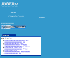 pp-navi.com: フィリピンパブパラノイア PPP.PH
フィリピンパブパラノイアはフィリピンパブとフィリピーナ、そしてフィリピンが大好きな人たちのためのポータルサイトです。地域情報をはじめ、遊び情報・生活情報・就職情報を配信します。