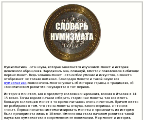 numizm.ru: Словарь нумизмата. Монеты, медали, описание монет. Нумизматическая энциклопедия
